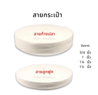 สายกระเป๋า สีดิบ [ยกม้วน] ความยาว 50 หลา พร้อมส่ง