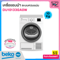 BEKO เครื่องอบผ้า ระบบควบแน่น ขนาด 10 กก. รุ่น DU10133GA0W พร้อมฐานรองเครื่อง