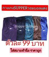 SUPPERกางเกงวอร์มบอลแต่งแถบข้างขารัด/ขาปล่อย คละสี ผู้ชาย ผู้หญิง