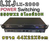 LXJ LX-2000 POWER Switching เพาเวอร์แอมป์ 700วัตต์รุ่น LX-2000Max Powet:350W*2 ที่ 8 โอมป์ 2CH