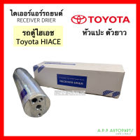 ไดเออร์แอร์ หัวแปะ โตโยต้า รถตู้ ไฮเอช ยาว 25 ซม. (กล่องขาว Toyota Hiace) ไดเออร์แอร์ หัวแปะ โตโยต้า ยาว 25 ซม.