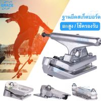 ฐานยึดสเก็ตบอร์ด  Adaptor  water bridge/S5/S7 ทรัคสเก็ตบอร์ดแผ่นยาว Surfskate Bridge Shock Absorption Surf Adapter  6นิ้ว