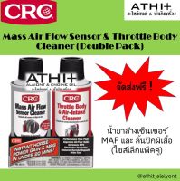 ส่งฟรี CRC นํ้ายาล้างเซ็นเซอร์ MAF และ ลิ้นปีกผีเสื้อ Mass Air Flow Sensor &amp; Throttle Body Cleaner (ไซส์เล็กแพ็คคู่)