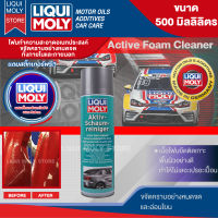 LIQUI MOLY Active Foam Cleaner ขนาด 500 ml. – โฟมทำความสะอาดอเนกประสงค์ ขจัดคราบภายนอกและภายในรถยนต์ อะลูมิเนียม สแตนเลส พลาสติกแก้ว โครเมียม ยาง