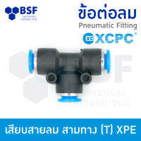 ข้อต่อลม - เสียบสายลม สามทาง (T) XPE ขนาด 4 mm - 16 mm.