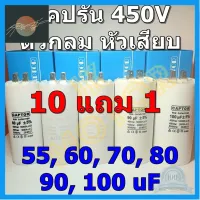 ⭐4.9 88+ขายแล้ว คุ้มค่า คาปาซิเตอร์รัน Run Capacitor CAPTOR ขนาด 55uF 60uF 70uF 80uF 90uF 100uF 450V ตัวกลม หัวเสีย คอนเดนเซอร์ Condenserแคปรัน คุ้มค่าสำหรัเงิน  แผงวงจรหรือชิ้นส่วนแผงวงจร