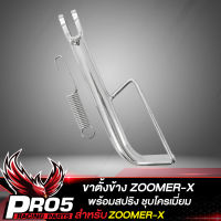 ขาตั้งZOOMER ขาตั้งข้าง ZOOMER-X,ซูมเมอร์เอ็กซ์ ชุบโครเมี่ยม พร้อมสปริง