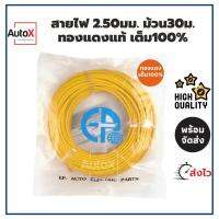 สายไฟรถยนต์ 2.50mm ม้วน30เมตร สายอ่อน ทองแดงแท้เต็ม100%