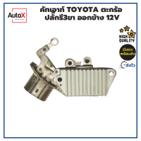 คัทเอาท์ TOYOTA ตะกร้อ ปลั๊กรี3ขา ออกข้าง 12V ของใหม่