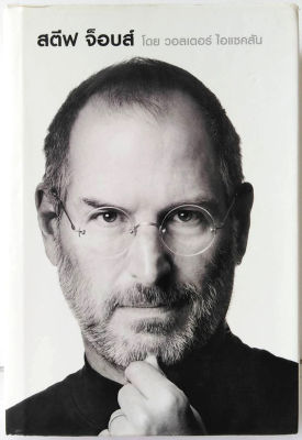 สตีฟ จ็อบส์ Steve Jobs(ปกแข็ง)Walter Isaacson (วอลเตอร์ ไอแซคสัน) ผู้นำ นวัตกรรม ชีวประวัติบุคคลสำคัญ บริษัท Apple ผู้ร่ำรวยด้วยเงินทองและชื่อเสีย