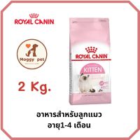 ส่งฟรีทุกรายการ 2 กิโลกรัม Royal Canin Kitten เหมาะสำหรับลูกแมว อายุ 4-12เดือน