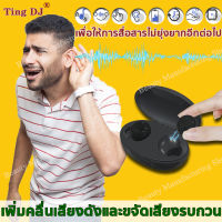 Ting DJ【IA102A 2022 ใบรับรอง CE ของ FDA】เครื่องช่วยฟัง หูตึง มีการรับประกัน ใกล้กับการออกแบบโคเคลียของมนุษย์ การเคลื่อนไหวจะไม่ตก หูช่วยฟังคนแก่ เครื่องช่วยฟังดิจิตอล เครื่องช่วยฟังจิ๋ว ชุดหูฟังของคนหูหนวก หูหังช่วยการได้ยิน หูฟังหูหนวก ear hearing aid