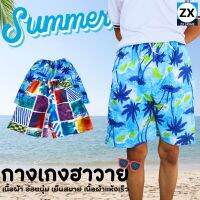 ZX HOME กางเกงขาสั้นฮาวาย ชายหาด ผ้าแห้งไว ใส่ว่ายน้ำ ใส่เล่นเซิร์ฟ ใส่เดินชายหาด ใส่สบายต้อนรับSummer  hawaiian pants