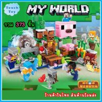 ตัวต่อ My World มายคราฟ Mine Craft  ชุดลูกหมู ได้ครบ 8 กล่อง ร้านในไทยพร้อมส่ง