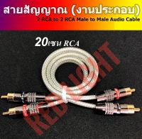 สายอาร์ซีเอ สั่งประกอบ ขนาดต่างๆ made to order RCA cable