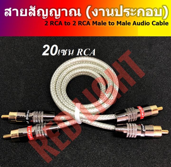 สายอาร์ซีเอ-สั่งประกอบ-ขนาดต่างๆ-made-to-order-rca-cable