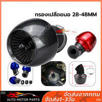 ?COD? กรองเปลือยมอไซกรองแห้งคาบู28-48mm Universal 45° Motorcycle Adjustable Air Intake Filter For Honda for Yamaha Kawasaki