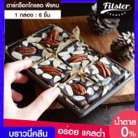 บราวนี่คลีน พีแคน✨Fitster Brownie Pecan บราวนี่ช็อกโกแลต ขนมคลีน ไม่แป้ง ไม่น้ำตาล ขนมคลีนๆแคลต่ำ อร่อย แคลต่ำ ไม่อ้วน ขนมบราวนี่  [6 ชิ้น]