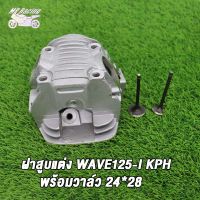 MP Racing ฝาสูบแต่ง WAVE125-I KPH พร้อมวาล์ว 24*28 / ฝาสูบแต่ง เวฟ125-I KPH พร้อมวาล์ว 24*28