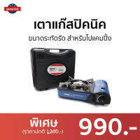 ?ขายดี? เตาแก๊สปิคนิค NIKKO ขนาดระทัดรัด สำหรับไปแคมปิ้ง รุ่น GS161 - เตาแก็สปิกนิก เตาแคมปิ้งพกพา เตาแก๊สกระป๋อง เตาแก๊สเดินป่า อุปกรณ์แคมปิ้ง เตาแก๊สแคมปิ้ง เตาแก๊สพกพา เตาปิกนิค เตาปิคนิคพกพา เตาแก๊สมินิ เตาแก้สปิคนิค เตาแค้มปิ้ง portable gas stove