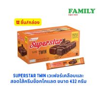 SUPERSTAR TWIN ซุปเปอร์สตาร์ ทวิน เวเฟอร์เคลือบและสอดไส้ครีมช็อกโกแลต ขนาด 432 กรัม (แพ็ค 12 ชิ้น)