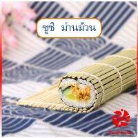 Thaihome เสื่อม้วนซูชิแบบไม้ ที่ม้วนซูชิ เครื่องมือโอนิกิริ ทำจากไม้ไผ่ แม่พิมพ์ซูชิ Sushi Bamboo Roller