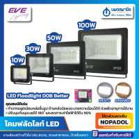 โคมฟลัดไลท์ LED DOB Better (10, 30, 50, 100 วัตต์) EVE เดย์ไลท์ วอร์มไวท์ IP65 กันน้ำ กันฝุ่น | แอลอีดี ฟลัดไลท์ โคมไฟ Floodlight หลอดไฟ