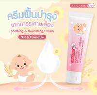 ศรีจันทร์ เบบี้ ซูธติ้ง แอนด์ นูริชชิ่ง ครีม SOOTHING &amp; NOURISHING CREAM ( ขนาด 15 กรัม )