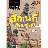 หนังสือ สถานที่สุดแปลก : Super Zapp ชุด แปลกแต่จริง - Nanmeebooks