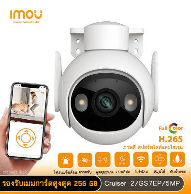 IMOU Cruiser รุ่นGS7EP 5MP ภาพสี 24 ชั่วโมง 3K QHD ไฟสปอร์ทไลท์และไซเรน ติดตามการเคลื่อนไหว เชื่อมต่อไวไฟ2.4g พูดตอบโต้ได้2ฝั่ง