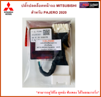 ปลั๊กปลดล็อคหน้าจอ MITSUBISHI สำหรับ PAJERO 2020 UP