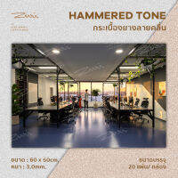 กระเบื้องยาง Hammered Tone กระเบื้องยางพาราธรรมชาติ ลายคลื่น / ลายค้อนตอก คุณภาพดี ทนทาน