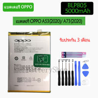 แบตโทรศัพท์oppo A53(2020)/ A73(2020) แบตBLP805 5000mAh ของแท้รับประกัน 3 เดือน