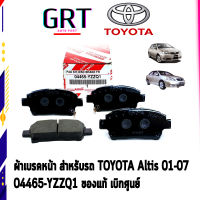 ผ้าเบรคหน้า สำหรับรถ VIOS 03-06 NCP42แ ท้ห้าง Toyota (04465-YZZQ1) ของแท้ เบิกศูนย์