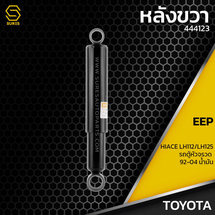 โช๊คอัพ-คู่หลัง-toyota-hiace-lh112-lh125-รถตู้-หัวจรวด-ปี-92-04-น้ำมัน-ตรงรุ่น-444123-โช๊ค-โช้ค-หลัง-รถยนต์-ระบบน้ำมัน-หนึบ-นุ่ม-แน่น-แต่ง-ซิ่ง-โตโยต้า-ไฮเอส-ไฮเอซ