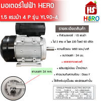 มอเตอร์(HERO) 1.5HP 220V (4P) (YL90) รู24 มอเตอร์ไฟฟ้า มอเตอร์ 1.5 แรง ****สินค้ารวม VAT ออกใบกำกับภาษีไม่บวกเพิ่มค่ะ***