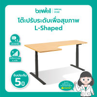 Bewell Ergonomic L-Shaped Desk โต๊ะปรับระดับไฟฟ้า รูปตัว L เข้ามุมได้ทั้ง 2 ฝั่ง เพิ่มพื้นที่ทำงาน หน้าจอปรับระดับระบบสัมผัส รับประกัน 5 ปี