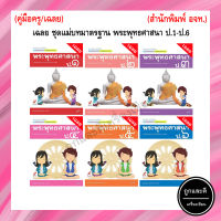 เฉลย ชุดแม่บทมาตรฐาน พระพุทธศาสนา ป.1-ป.6 (อจท.)