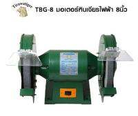 มอเตอร์หินเจียรไฟฟ้า 8 นิ้ว Tiger รุ่น TBG – 8"