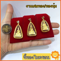 SING GOLD จี้พระทองหุ้ม จี้พระทองไมครอน จี้ทองหุ้ม ชินราช โสธร ปู่ทวด ทองไมครอน ทองหุ้ม เศษทอง