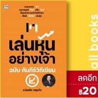 ? เล่นหุ้นอย่างเจ้า ฉบับ คัมภีร์วิถีเซียน - เช็ก โชคชัย เกตุแก้ว