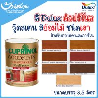 Woww สุดคุ้ม Dulux สีย้อมไม้ คิวปริโนล วู้ดสเตน สีย้อมไม้ ภายใน+ภายนอก ชนิดเงา ขนาด 3 ลิตร ราคาโปร อุปกรณ์ ทาสี อุปกรณ์ ทาสี บ้าน อุปกรณ์ ทาสี ห้อง อุปกรณ์ ใน การ ทาสี