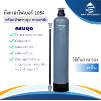 เครื่องกรองน้ำใช้ ถังกรองน้ำไฟเบอร์ขนาด 1054 พร้อมหัวควบคุมแบบพวงมาลัย