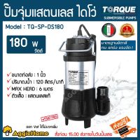 โปรโมชั่น+ TORQUE ปั๊มจุ่มแสตนเลส ไดโว่ Model:TQ-DS180 ท่อส่ง1นิ้ว ลงลึดได้ 6 เมตร ปริมาณน้ำ 120ลิตร/นาที พร้อมจัด KERRY ราคาถูก ปั๊มน้ำ ปั๊มแช่ ปั๊มน้ำไดโว่ 2 นิ้ว ปั้มแช่ดูดโคลน ปั๊มน้ำอัตโนมัติ