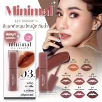 CATHY DOLL minimal lip smooth มินิมอลลิปสมูท 2.7Gมินิมอล ลิป สมูท ลิปสติกเนื้อคอตตอน สีแมทท์ละมุน โทนนู้ด