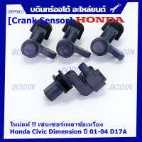 ***ราคาพิเศษ***(ของใหม่ 100%) เซนเซอร์เพลาข้อเหวี่ยว (ตัวล่าง)  Honda civic Dimension D17A ปี 01-04  OE: 37500-PLC-015