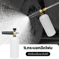 1L กระบอกฉีดโฟม หัวฉีดโฟม ล้างรถยนต์ ฟองหิมะ สำหรับเครื่องฉีดน้ำ-แรงดันสูง ?จำเป็นสำหรับการล้างรถ? ที่ฉีดโฟม ล้างรถสะดวก，ใช้รดน้ำดอกไม้ได้，ฆ่าเชื้อ