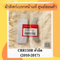 ผ้าดิสเบรคหน้าแท้ศูนย์ฮอนด้า CBR150R (2010-2017) ผ้าดิสก์เบรคหน้าแท้ อะไหล่แท้