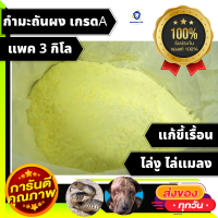 3กิโล กำมะถันผง ไล่งู ไล่แมลง รบกวน แก้ เรื้อน sulfur power ผงไล่งู บรรจุ3kg สินค้าตรงตามปก ไม่จกตา