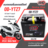 แบตเตอรี่ สำหรับ Honda PCX ทุกรุ่น แบตเตอรี่แห้ง ยี่ห้อ OD-YTZ7  12โวลท์ 7แอมป์  PCX125/PCX150/PCX160 / ADV150 แกร่ง ไฟแรงสูง ใช้ได้เลยไม่ต้องชาร์จ